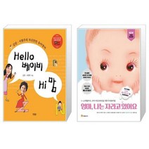 유니오니아시아 Hello 베이비 Hi 맘 + 엄마 나는 자라고 있어요, [단일상품]