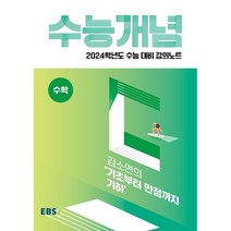 2024 수능대비 EBS 강의노트 수능개념 김소연의 기초부터 만점까지 기하, 수학영역, EBSI