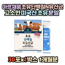 아르채움 초유단백질N유산균 초유단백질엔유산균 초유단백질 프락토올리고당 미국산 초유분말 22종혼합유산균 비타민미네랄혼합제제 엘아르지닌 L아르지닌 유산균 효소처리스테비아