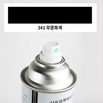 341 무광흑색 락카 스프레이 흰색 건 장 은색 신나 투명, 단일품목