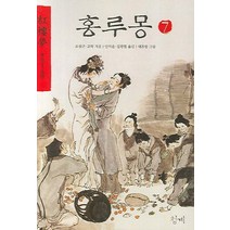 홍루몽 7, 청계, 조설근,고악 공저/안의운,김광렬 공역/대돈방 그림