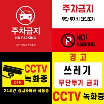 CCTV 녹화중 부착 스티커 (주차금지 쓰레기 무단 투기 금지 경고 스티커) 포토스크린 포토판다 창앤필, 60cm x 60cm, AC331