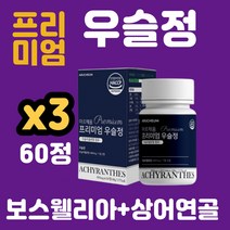 우슬 복합 60정 식약처 인증 haccp 뼈 관절 튼튼 건강 식품 고함량 우술 추출물 분말 가루 국산 100프로 복합물등 차 쇠무릎 쇠물팍 발효 우슬초 뿌리 효능 조인트, 60정x3병
