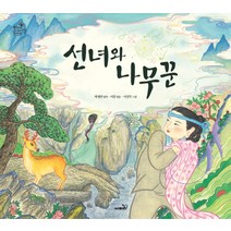 선녀와 나무꾼, 사파리