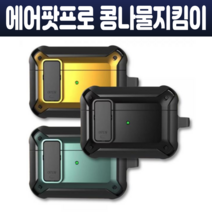 에어팟 프로 잠금 케이스 분실방지 콩나물지킴이 락기능 유무선 충전기능 리셋버튼 쉬운세척 안전고리포함 4컬러, 네이비