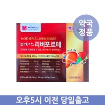 마더스팜 마더스 리버포르테 120캡슐 4개월분 밀크시슬 [건강한 유통기한], 156g (1300mgx60캡슐x2box)