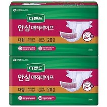 디펜드 안심 매직테이프 대형 성인기저귀 20매X2팩, 2개