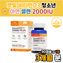 비타d2000 고용량 비타d 비타민디쓰리 초등 성인남녀 결핍 부족 예방 해 햇빛 썬샤인 광합성 활성형 엄마 어머님 할머니 골다공증 예방 출산 폐경 40대 50대