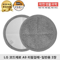 LG코드제로 A9 물걸레 패드 극세사 걸레 청소기 일반용, 1세트, 코드제로 극세사 1세트