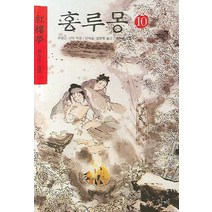 홍루몽 10, 청계, 조설근,고악 공저/안의운,김광렬 공역/대돈방 그림