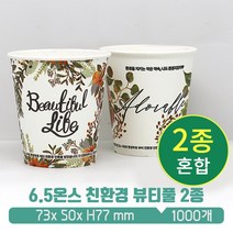 L 친환경종이컵 6.5온스 뷰티풀 2종 혼합, 1박스, 1000개