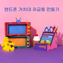 DIY스쿨 핸드폰 거치대 저금통 만들기 재료, 텔레비전