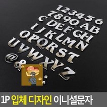 입체 디자인 이니셜문자 1P, N