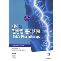 타이디 질환별 물리치료, 군자출판사