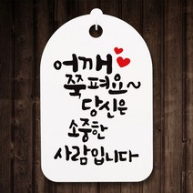 캘리안내간판(30)_082_어깨 쭉펴요, 단품