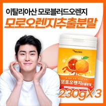 이탈리아산 모로블러드오렌지 분말 모로오렌지 모르실 추출물 가루 모로 블러드 오랜지 모노실 모리실 모루실 워터 물 차 티 티백 활용 여자 여성 친구 부모님 선물 영양가족 패키지구성, 3개, 230g