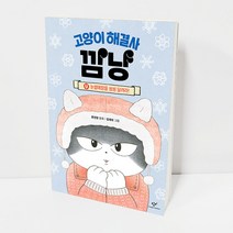 고양이 해결사 깜냥 4권 초등 1학년 2학년 필독 권장 도서 창작동화