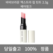 [본사 정품 당일출고] 바비브라운엑스트라 립 틴트 2.3g 베어핑크 컬러립밤 틴트립밤 립스틱 립스틱추천 립밤추천 겨울쿨톤 여름쿨톤 남자립밤 립글로스 틴트추천 립 립틴트 립라이너, 베어펀치