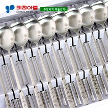 [키친아트] 코스모스 투톤레이져 궁중한수저10벌, 상세 설명 참조, 상세 설명 참조
