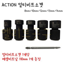 ACTION 액션 멀티비트소켓 8mm 10mm 12mm 13mm 14mm / 소켓 1개당 베셀비트날 110mm 1개 증정