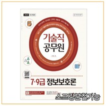 (시대) 2022 기술직 공무원 7 9급 정보보호론, 3권으로 (선택시 취소불가)