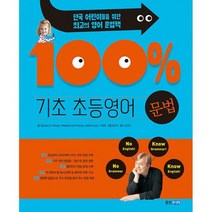 기초 100% 초등영어 문법, 도서