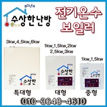 이동식주택난방 건식난방 수상한보일러 1.5kw 약2-3평시공