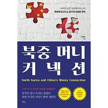 [개똥이네][중고-상] 북중 머니 커넥션