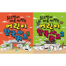 읽으면서 바로 써먹는 어린이 한국사 퀴즈 1~2 세트(전2권)