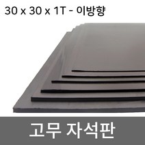 미소 고무자석 판 스티커 자석테이프 고무자석판, 1개, 8- 30cmx30cmx1T/이방향