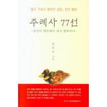 좋은 주례사 행복한 결혼 천년 행복 주례사 77선:당신이 행복해야 내가 행복하다, 이화문화출판사, 정하선