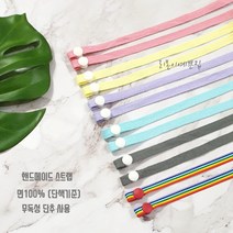 리본이예쁜집 면100 마스크 스트랩 마스크줄 마스크목걸이[국내제작]