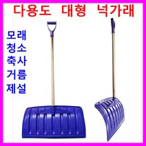 넉가래 제설삽 눈삽 모래삽 대형 축사 거름 퇴비 각삽 오삽 플라스틱삽 PVC삽 막삽 청소기 제설용품 눈치우는도구 제설장비 비료 사료 축산 분뇨 청소도구 광폭 눈밀대 빗자루 쓰레받기