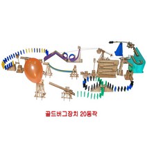 과학용품 골드버그장치(20동작) 조립식 퍼즐