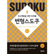 변형 스도쿠 키즈 두뇌계발을 위한 IQ퍼즐, 상품명