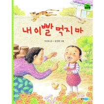 내 이빨 먹지마, 웅진주니어