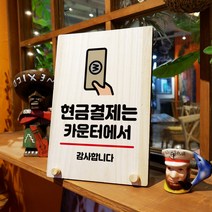 뭉키데코 나무 팻말 안내판 표지판 탁상용 W8_060_현금결제는 카운터, W8 기본