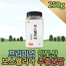 프리미엄 보스웰리스 보스웰리아 복용법 BOSWELIA 건강에좋은음식 식단관리 홈쇼핑 영양식 인도산 건강한식습관 원물 분말 보스웰릭산 파는곳 복용법 50대 60대 노인 시니어 어르신