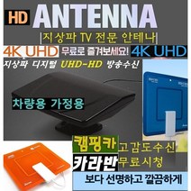 높은수신률 4K-UHD 안테나 -가정용 차량용 야외용 WBU700 캠핑용TV 카라반