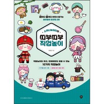 소워니놀이터의 띠부띠부 직업놀이 (떼었다 붙였다 하면서 즐기는 종이놀이 도안집 2탄), 도서, 9791138314527