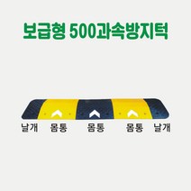 보급형 500 과속방지턱 차량방지턱 주차방지턱 도로방지턱 조립식방지턱 고무방지턱 이동식방지턱 아파트방지턱, 노랑몸통 1개 (길이50cm×L50cm)