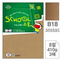 삼원)아트스퀘어 스쿨(B18.크라프트보드 8절 410g 3매 DV+5240EA, 본상품선택, 본상품선택