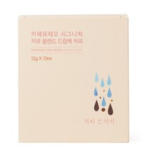 카페뮤제오 시그니쳐 카뮤 블렌드 드립백 12EA