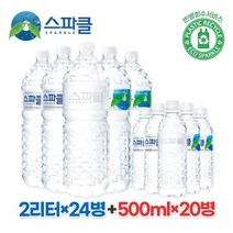 [KT알파쇼핑][스파클 빈병 회수] 스파클 생수 2리터×24병 (6병×4팩)+500ml×20병, 대, 대_개당 용량_상세페이지참조