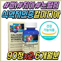 칼맥디 삐 치아 건강 식품 칼슘 마그네슘 비타민D 식약처인증 칼마디 마칼디 골다공증 위험 감소 해조 캴슘 보충제 중년 노년 부모님 시니어 어르신 노인 할머니 할아버지 선물 추천
