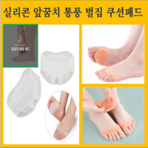 실리콘 발가락 앞꿈치 충격 통증완화 발아치 통풍효과 골무 패드 1세트