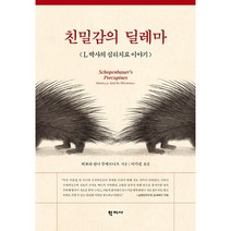 친밀감의 딜레마:L 박사의 심리치료 이야기, 데보라 안나 루에프니츠 저/이기련 역, 학지사