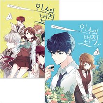 인소의 법칙 만화책 1~3권, 1