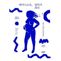 페미니스트 엄마가 되다, 도서, 상세설명 참조