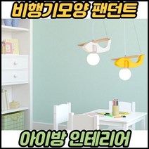 어린이방등 led 아기방등 키즈방조명 비행기 아기방 전등 아이방 조명등, 주광색(하얀불)ㅡ핑크